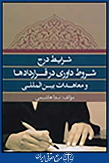 شرایط درج شروط داوری در قراردادها و معاهدات بین المللی