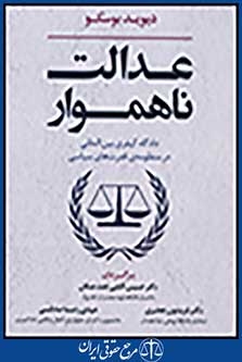 عدالت ناهموار-دادگاه کیفری بین المللی