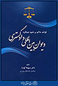 قواعد حاکم بر نحوه عملکرد دیوان بین المللی دادگستری