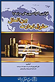 قوانین و کنوانسیون های مرتبط با حقوق تجارت بین الملل