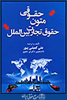 متون حقوقی حقوق تجارت بین الملل