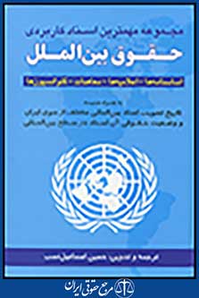 مجموعه مهمترین اسناد کاربردی حقوق بین الملل