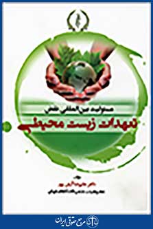 مسئولیت بین المللی نقض تعهدات زیست محیطی