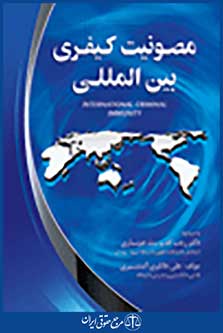 مصونیت کیفری بین المللی