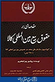 مقدمه ای بر حقوق بیع بین المللی کالا