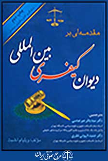 مقدمه ای بر دیوان کیفری بین المللی-شبث
