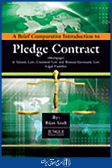 مقدمه ای کوتاه و تطبیقی بر عقد رهن در حقوق اسلام، حقوق عرفی، حقوق رمی - آلمانی