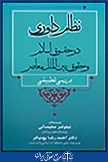 نظام داوری در حقوق اسلام و حقوق بین الملل معاصر