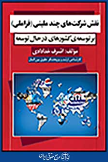نقش شرکتهای چند ملیتی (فراملی) بر توسعهی کشورهای در حال توسعه