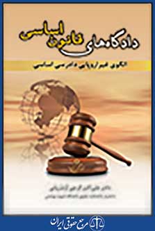 دادگاه های قانون اساسی الگوی غیر اروپایی دادرسی اساسی