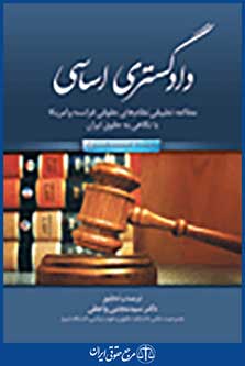 دادگستری اساسی