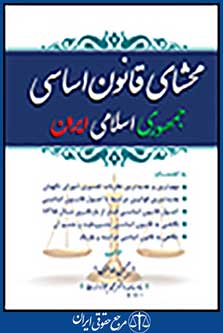 محشای قانون اساسی جمهوری اسلامی ایران