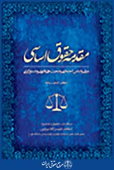 مقدمه حقوق اساسی