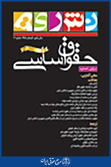 نشریه حقوق اساسی شماره 10