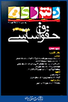 نشریه حقوق اساسی شماره 12
