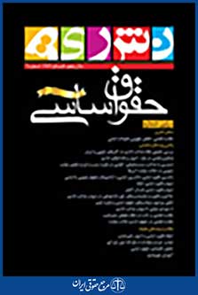 نشریه حقوق اساسی شماره 9