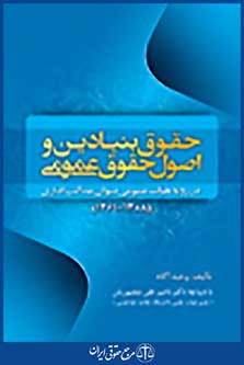 حقوق بنیادین و اصول حقوق عمومی در رویه هیات عمومی دیوان عدالت اداری