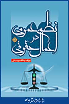 نظم عمومی در اعمال حقوقی