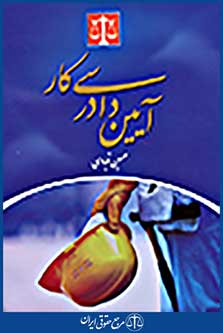آیین دادرسی کار