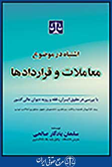 اشتباه درموضوع معاملات وقراردادها-جلد نفیس