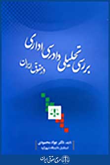 بررسی تحلیلی دادرسی اداری در حقوق ایران