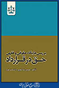 بررسی جایگاه حقوقی و فقهی حق در قرارداد