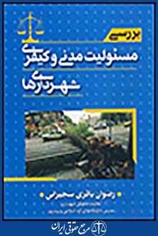 بررسی مسئولیت مدنی و کیفری شهرداری ها