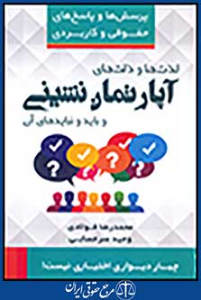 پرسش و پاسخ های حقوقی کاربردی لذت ها و ذلت های آپارتمان نشینی