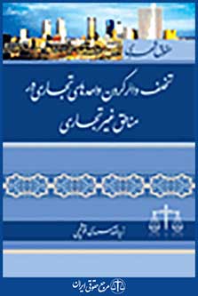 تخلف دائر کردن واحدهای تجاری در مناطق غیر تجاری