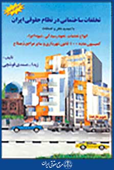 تخلفات ساختمانی د رنظام حقوق ایران