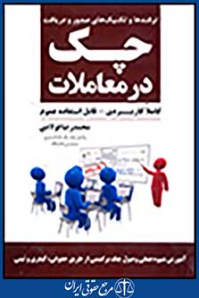 ترفندها و تکنیک های صدور و دریافت چک در معاملات