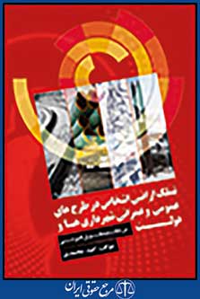 تملک اراضی اشخاص در طرح های عمومی و عمرانی شهرداریها و دولت