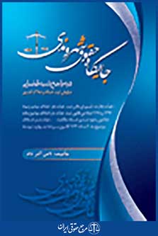 جایگاه حقوق شهروندی در مراجع شبه قضایی