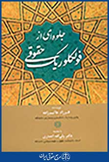 جلوه ای از فولکلوریک حقوقی(حقوق در آیینه ی مثل ها و اصطلاحات عامیانه)