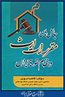 چالش های مقررات ارث در نظام حقوقی ایران
