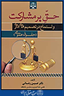 حق بر مشارکت و استماع در تصمیم های اداری-حقوق عمومی
