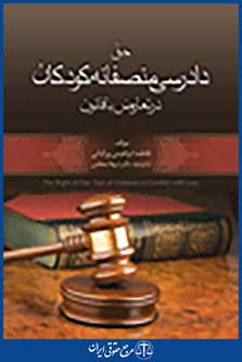 حق دادرسی منصفانه کودکان در تعارض با قانون