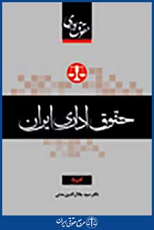 حقوق اداری ایران جلد دوم