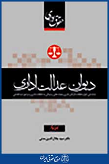 حقوق اداری ایران جلد سوم دیوان عدالت اداری