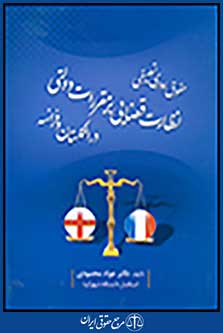 حقوق اداری تطبیقی نظارت قضایی بر مقررات دولتی در انگلستان و فرانسه
