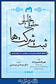 حقوق تحلیلی ثبت شرکت ها