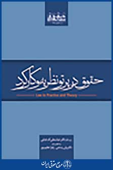حقوق در پرتو نظریه و کارکرد