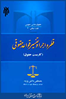 حقوق شناسی عمومی، قلمرو اجرا و تفسیر قواعد حقوقی