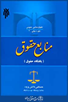 حقوق شناسی عمومی، منابع حقوق