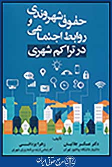 حقوق شهروندی و روابط اجتماعی در تراکم شهری