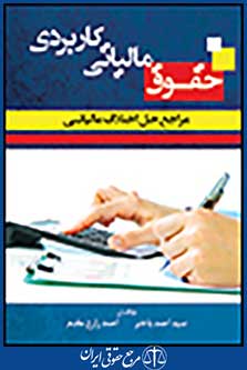 حقوق مالیاتی کاربردی مراجع حل اختلاف مالیاتی