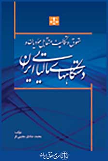 حقوق و تکالیف متقابل مودیان و دستگاه های مالیاتی ایران