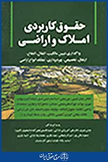 حقوق کاربردی املاک و اراضی