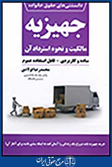 دانستنی های حقوق خانواده 1: جهیزیه، مالکیت و نحوه استرداد