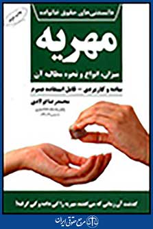 دانستنی های حقوق خانواده 2: مهریه،میزان،انواع و نحوه مطالبه آن